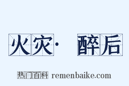 火灾·醉后是什么意思的图片